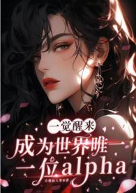 一觉醒来后我成了唯一的雄虫