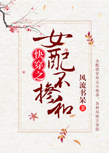 《女配不掺和》(快穿)