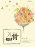 入骨执念丁墨