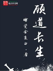 顾道长生主角几个老婆