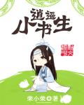 逍遥小书生小说免费阅读完整版笔趣阁全文