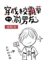 穿成校草前男友广播剧全集