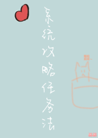 求系统攻略小说