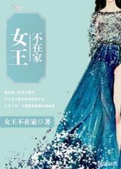 女王不在家现代文