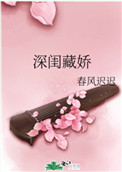 深闺锁二乔