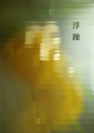 浮躁电视剧