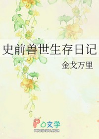 远古兽世生存记1