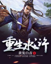 重生水浒传之最强武大郎