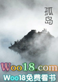 孤岛难栖小说免费阅读