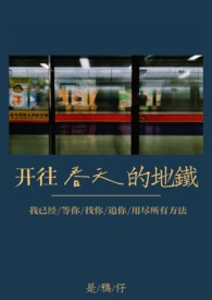 开往春天的地铁纯音乐沈奕秋